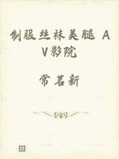 制服丝袜美腿 AV影院